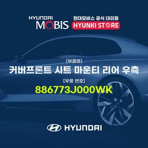 커버프론트 시트 마운티 리어 우측 (886773J000WK)