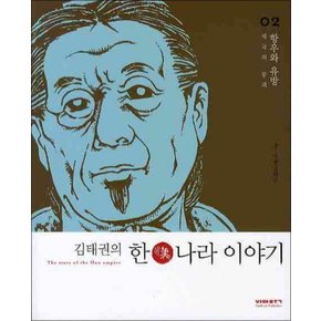 김태권의 한나라 이야기 2 항우와 유방 (제국의 붕괴)