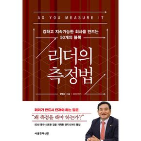 리더의 측정법 : 강하고 지속가능한 회사를 만드는 50개의 블록