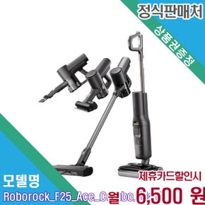 [렌탈] 로보락 25000Pa 강력흡입 무선핸디스틱 F25 ace combo 60개월 19500