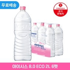 [단! 한 박스도 무료배송] 롯데 아이시스8.0 ECO(무라벨) 2.0L x 6펫