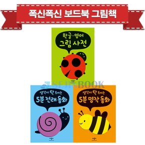 폭신폭신 보드북 그림책 시리즈(전3권) 5분명작/5분전래/한글영어 - 사은품증정