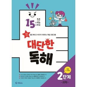 15분 학습 15일 완성 대단한 독해 2단계: 과학(초등 2~3학년)