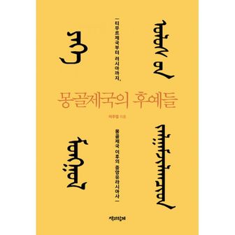 밀크북 몽골제국의 후예들 : 티무르제국부터 러시아까지, 몽골제국 이후의 중앙유라시아사