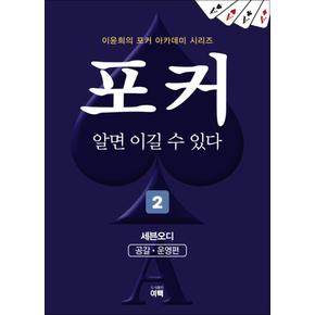 포커 알면 이길 수 있다 2