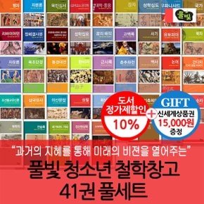 풀빛 청소년 철학창고 41권세트/상품권1.5만