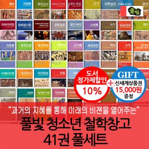  풀빛 청소년 철학창고 41권세트/상품권1.5만