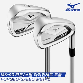 미즈노 [한국미즈노정품]2022 MX-90 포지드/스피드메탈(MX-90 FORGED/SPEED METAL) 스틸/카본 아이언세트 모음[남성용][8i/5~SW]