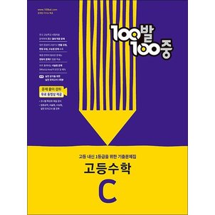  백발백중 고등 수학 기출문제집 C 2학기 중간고사 (2023년) : 100발100중