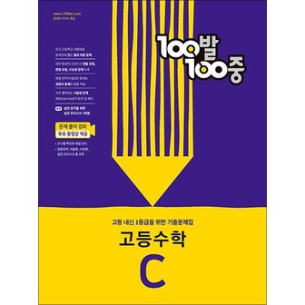  백발백중 고등 수학 기출문제집 C 2학기 중간고사 (2023년) : 100발100중