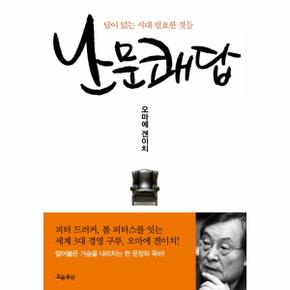 난문쾌답 답이 없는 시대 필요한 것들