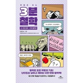 3분 철학 2: 서양 중세·근대 철학편