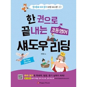 해피하우스 한 권으로 끝내는 초등영어 섀도우 리딩