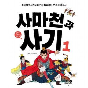 사마천과 사기. 1 : 중국의 역사가 사마천이 들려주는 맨 처음 중국사 (맨 처음 어린이 인문고전 2)