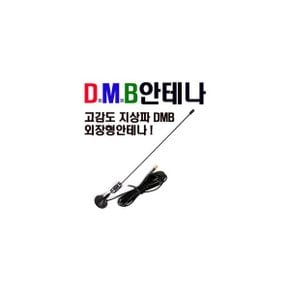 지상파DMB안테나/실외안테나/아이나비/파인드라이브