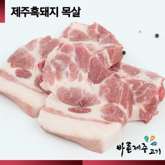  [제주직송][숨비포크] 제주 흑돼지 목살 500g [구이/수육]