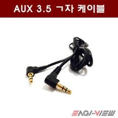 AUX 3.5 ㄱ자 케이블/연장선/외부입력/스테레오 옥스