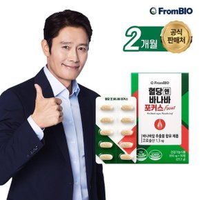 [정가 64,000원]혈당엔바나바포커스 30정x2박스/2개월