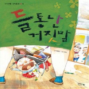 아이앤북 들통난 거짓말 (아이앤북 인성동화 시리즈)