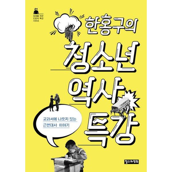 한홍구의 청소년 역사 특강