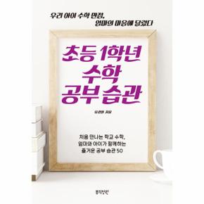 초등 1학년 수학 공부 습관 우리 아이 수학 만점  엄마의 마음에 달렸다