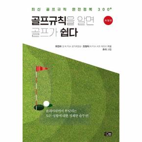 골프규칙을 알면 골프가 쉽다 : 최신 골프규칙 완전정복 300+ (개정판)