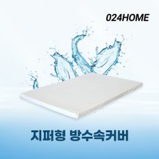 토퍼 매트리스 방수커버 3면지퍼 7cm 슈퍼싱글