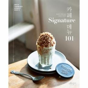 카페 시그니처(SIGNATURE) 메뉴 101 (세상의 커피 음료 그리고 디저트)