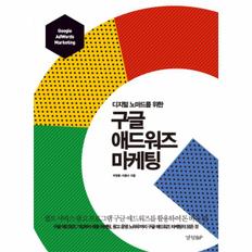 구글 애드워즈 마케팅(디지털 노마드를 위한)