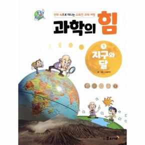 지구와 달   만화 속으로 떠나는 유쾌한 과학 여행 과학의 힘 7_P302594546