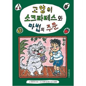 고양이 소크라테스와 마법의 주문 : [양장]