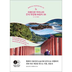 아름다운 우리나라 전국 무장애 여행지 39 - 휠체어 타고 직접 확인한 바로 그 곳