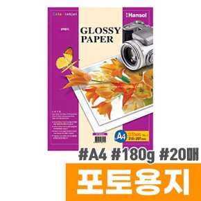 한솔 광택포토용지 (A4/20매/180g)