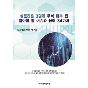 셀트리온 3형제 주식 매수 전 알아야 할 이슈와 용어 34가지