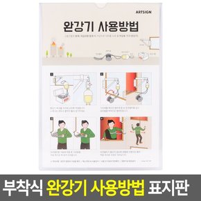 부착식 완강기 사용방법 표지판 완강기표지판 아크릴표지판 표지판 완강기사용법 아크릴안내판 명찰 다이소