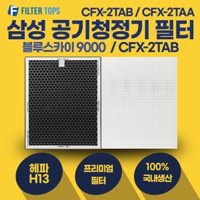 삼성 블루스카이9000 공기청정기 필터 CFX-2TAB 호환 프리미엄형 1세트 CFX-2TAA CFX-2TAB