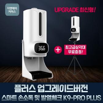 제이큐 지앤제이 자동손소독기 적외선소독기 방역 K9PROplus