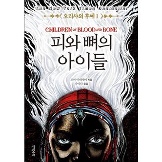 제이북스 오리샤의 후예 1 : 피와 뼈의 아이들