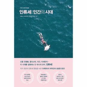 인류세 : 인간의 시대 - EBS 다큐프라임