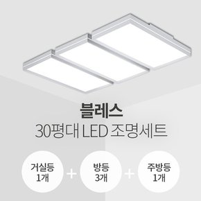 블레스 30평대 LED조명 세트 (거실1+방2+주방1/플리커프리/서울반도체칩/KS인증)