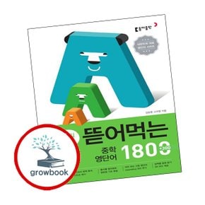 뜯어먹는 중학 영단어 1800