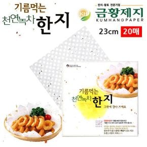 기름먹는 천연녹차 한지 23cm 20매 기름받침 찜종이