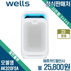 [렌탈] 웰스 제트블루 공기청정기 23평형 AK320FSA 월38800원 3년약정