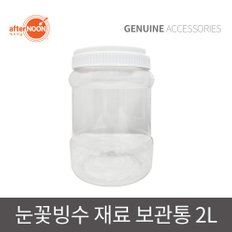 애프터눈 원료통 눈꽃빙수기 재료 보관통 2L 용기함