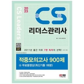 2023 CS리더스관리사 적중모의고사 900제  무료동영상 최신기출 1회분   빨리보는 간단한 키워드  오디오북 제공20142022년 실제기출 경향을 반영한 고득점 겨냥 모의고사 10회분 _P334129160