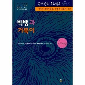 빅뱅과 거북이  1  우주 탄생   1015  똘레랑스 프로 _P068917174