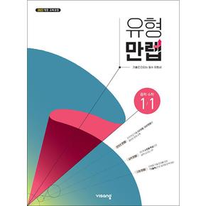 유형 만렙 중등 수학 1-1 (2025) : 25년도 기준 중학 1학년용