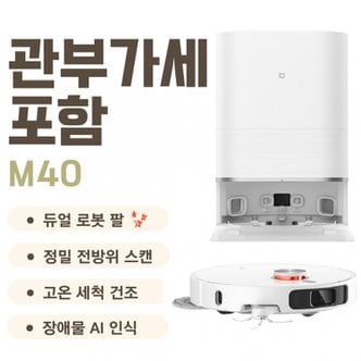 샤오미 미지아 스마트 올인원 물걸레 로봇 청소기 M40 D110CN 고온세척 12000Pa 관세포함