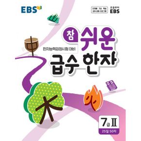 EBS 참 쉬운 급수 한자 7급 2 : 한자능력검정시험 대비