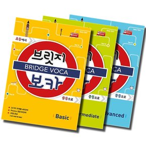 메가북스 브릿지보카 Bridge Voca Basic 초급 Intermediate 중급 Advanced 고급 예비중 선택